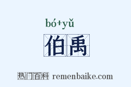 伯禹是什么意思的图片